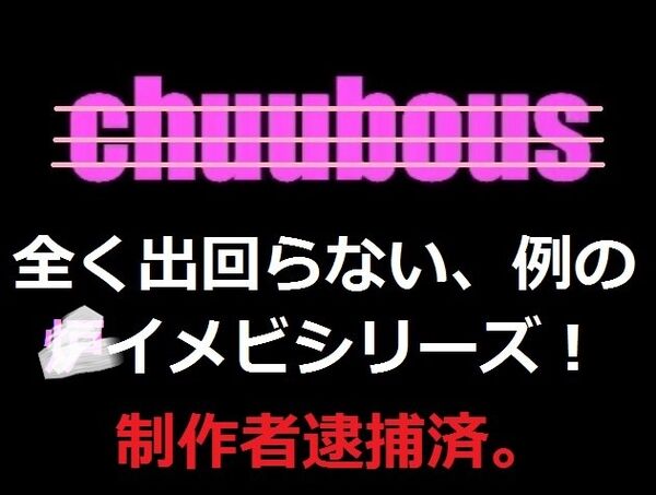 染谷愛紀編 Vol.6 アイドルの卵 chuubous