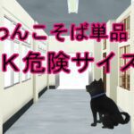 わんこそば危険Kサイズ