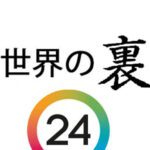 世界の裏 (24)