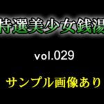 極選美少女風呂 vol.029