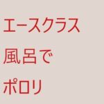 えーす2人組のfurolive