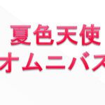 夏色天使オムニバス-2