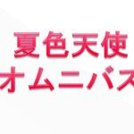 夏色天使オムニバス-3