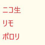 ニコ生でポロリ