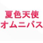 夏色天使オムニバス-9