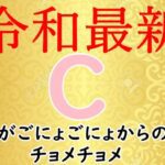 【最新盤】令和Ｃハメ