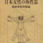【医学書】「日本女性の外性器　統計学的形態論」　全260P