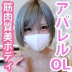 りりあ21歳 アパレル系OL！筋肉質で洗練された美ボディに中出し！