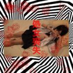 原点06■処女Cめいちゃん第一章(仮)処女喪失で痛くて涙、だがピストンは止めない■リベンジ