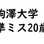 駒澤大学2年生の20歳　準ミス　個人撮影 　近日削除
