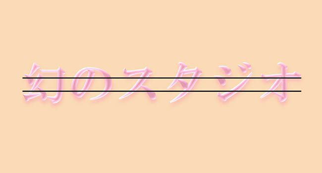 幻のスタジオ 華ちゃん1-1