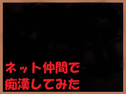 ネット仲間で痴漢してみた