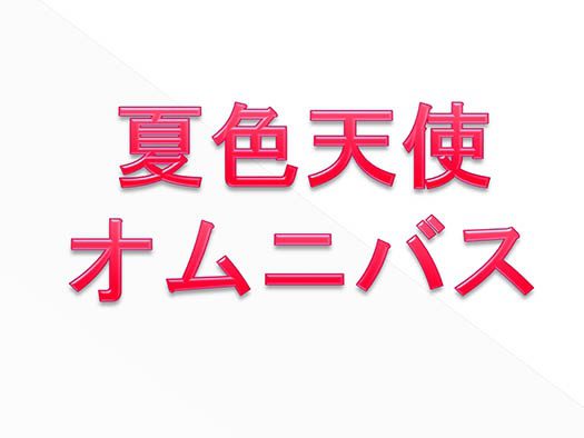夏色天使オムニバス-5