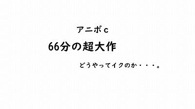 Cな年頃アニボ自撮り【66分超え大作】