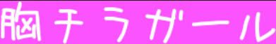 胸チラ詰め合わせ