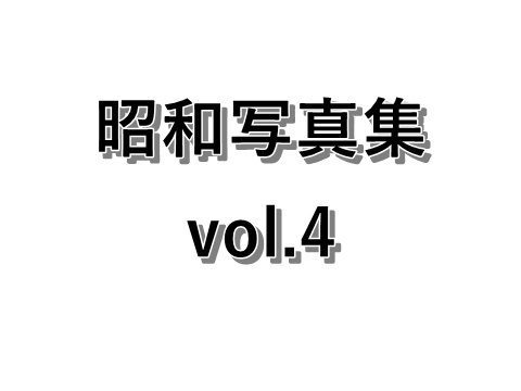 昭和写真集 vol.4
