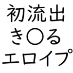 【本家】き るエロイプ