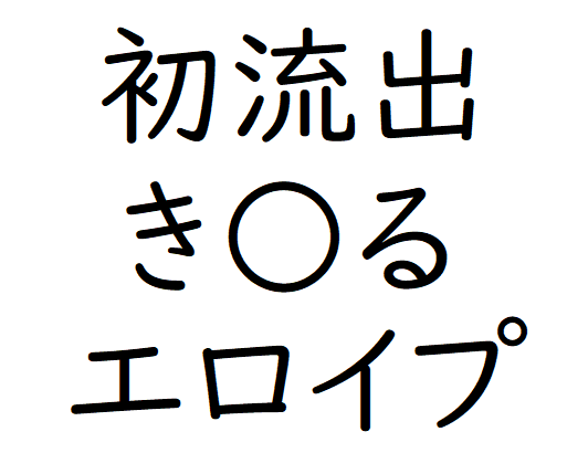 【本家】き るエロイプ