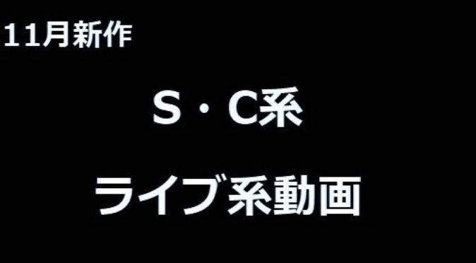 11月新作ライブ系
