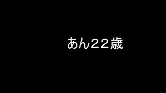 無修正　あん２２才