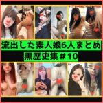 【素人】黒歴史な娘6人分まとめPart10。清楚系巨乳娘からライブ配信メガネっ娘まで【流出】