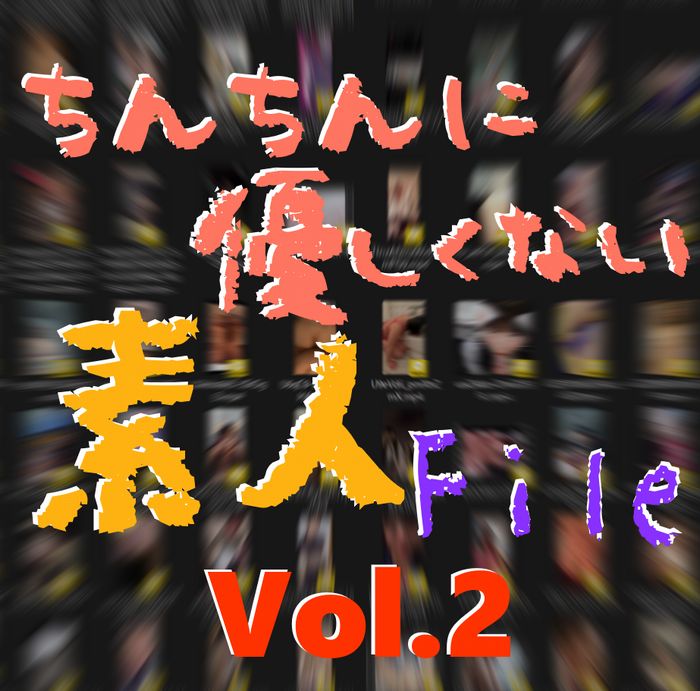 【第二弾！】ちんちんに優しくない素人ファイル【3日限定】