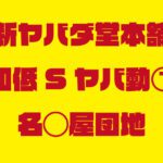 和低Sヤバ動①名◯屋団地