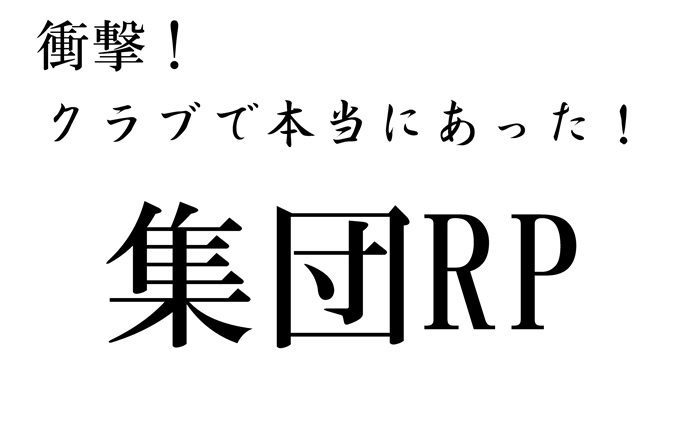ガチ　ダンスクラブで本当にあったRP事件パート3