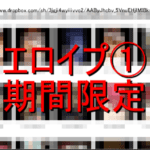 エロイプ①期間限定値下げ
