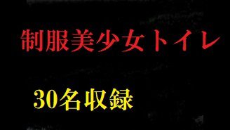 無臭　制服女子●生スペシャル30名