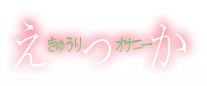 えっかのきゅうりオナ