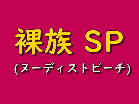 裸族の宴SP vol.5（サンプルあり）