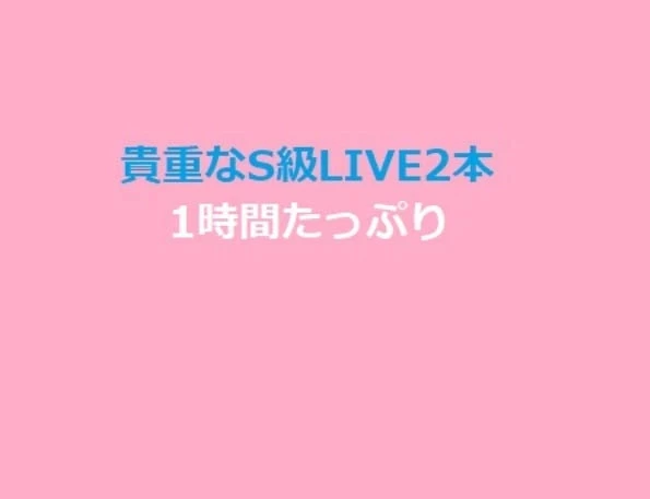 貴重なライブ2本・1時間モノ