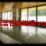 【4K撮影】部活合宿vol.1
