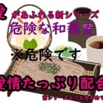 愛情たっぷり危険な和蕎麦3