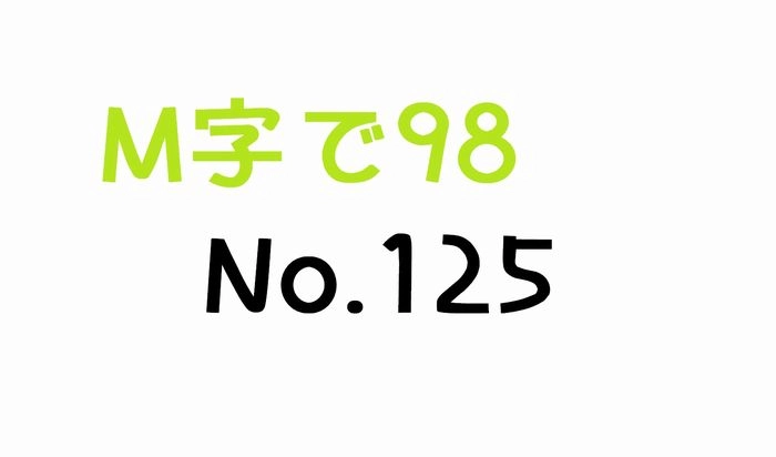 【無】M字で98 No.125（購入後特典あり）