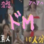 【10人分】完全服従素の人生き恥セット【限定】#2810