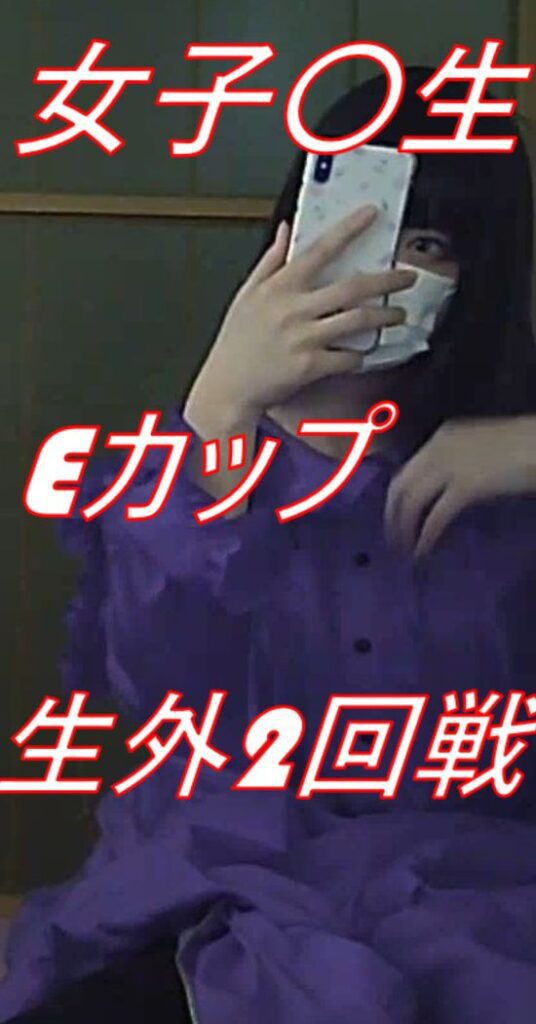 No5 はるかちゃん 現〇女子〇生Eカップ 生外2回戦