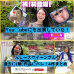 【無】You◯ubeにも出演していた元レースクイーンさん。無作品4つ分まとめ【バレ】