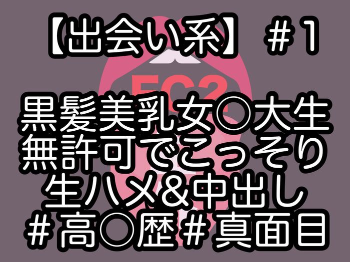 【個人撮影】第1弾就活終わりの高gaku 歴真面目JDちゃんに活で勝手にゴム外し生ハメand生外でmuきよか半中出し