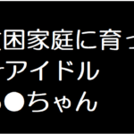 ったJアイドル