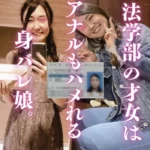 【素人】法学部のあの子は身バレでケツ穴奉仕をする変態さんだった。大量自撮りの黒歴史【無】