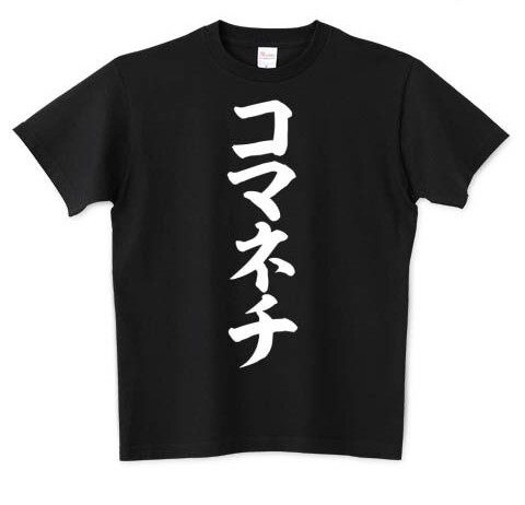 全　裸　コ　マ　ネ　チ