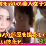 【読者モデルの美人女子大生】元カノの部屋を撮影してると新しい彼氏と、、