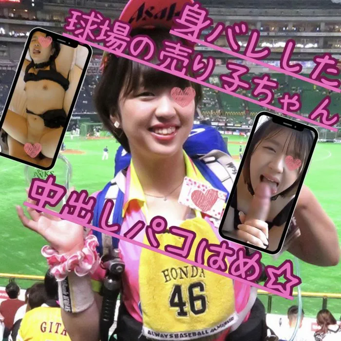 【無】特典有で12G越え。球場で笑顔を振りまく売り子ちゃん。色白肌の柔らかbodyでフェラ好きでした。【バレ】