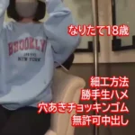 【細工師プレミアム】この日を待ってたギリ合法。幼膣になし崩し的に生・ゴム味比べ。最後はチョッキンゴムで生注入