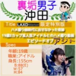 【ガチ証拠動画有り】ハメ撮り師時代に出せなかった奇跡。19歳Eカップ某人気アイドルとのハメ撮り動画エピソードオブアジト