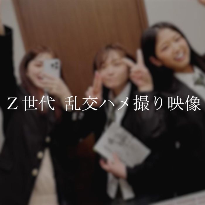 【完売次第終了】2025年グループ旅行　Z世代制服3人乱交ハメ撮り映像 / 合計124分顔出し4K高画質撮影。※在庫のみ
