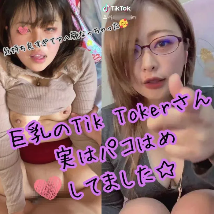 【素人】Tik Tokerとして活動していたムッチリお姉さん。実はパコはめ好きな変態さんでした。【特典有】