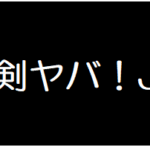 マジヤバ〇C